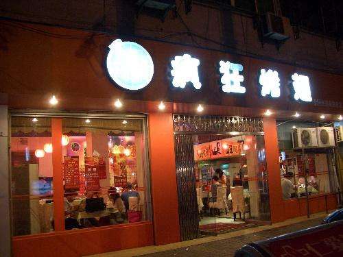 加查bt烤翅店