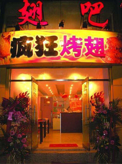 加查烤翅